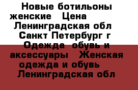 Новые ботильоны женские › Цена ­ 1 200 - Ленинградская обл., Санкт-Петербург г. Одежда, обувь и аксессуары » Женская одежда и обувь   . Ленинградская обл.